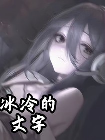 冰冷的文字