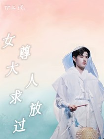 TF三代：妻主大人求放过