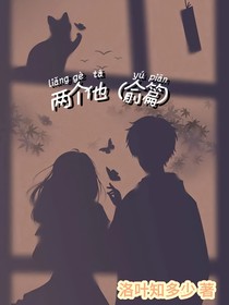 两个他（俞篇）