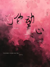 对你动真心