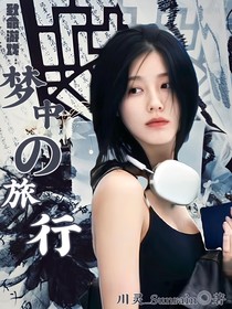 致命游戏：梦中的旅行