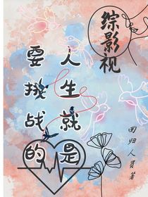 综影视：人生就是要挑战