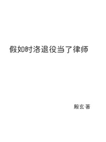 假如時洛退役當(dāng)了律師