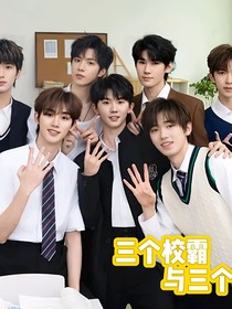 三个校霸与三个学霸
