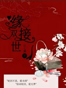 祺鑫：缘接双世