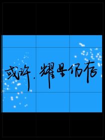 或许：耀星仍存