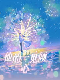 他的一见倾心