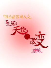 墜落：天使的改變