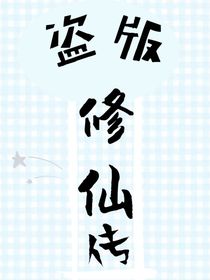 盗版修仙传