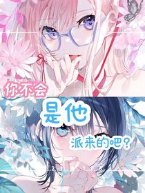 你不会是他派来的吧？