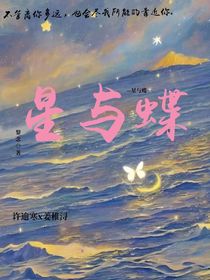 星与蝶