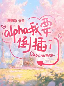 Alpha我要倒插门