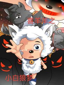 喜羊羊之小白狼梦（魔改）