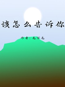 该怎么告诉你
