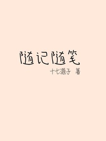 随记随笔