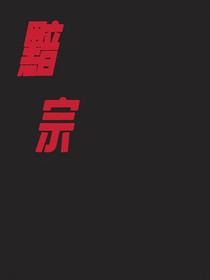 黯宗