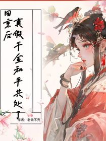 回京后，真假千金和平共处了
