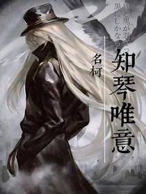 名柯：知琴唯意