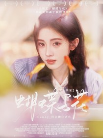 全明星：蝴蝶与花