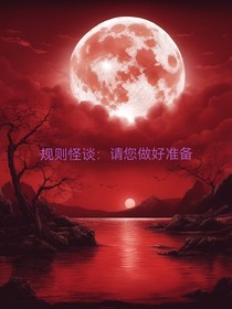 规则怪谈：请您做好准备