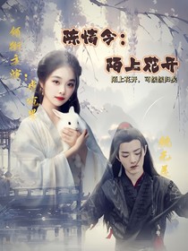 陈情令：陌上花开