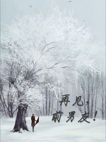 再見，前男友！