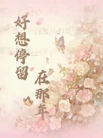 好想停留在那年