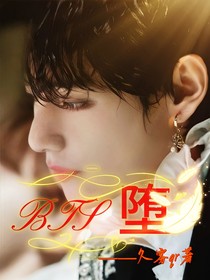 BTS：墮