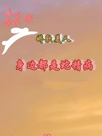 娇弱美人身边都是蛇精病