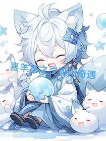 喜羊羊之灵狐国奇遇