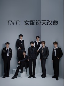 TNT：重生之女配逆天改命