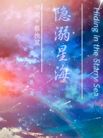 隐溺星海