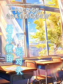 凹凸：看不惯的死对头