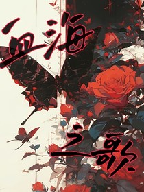 血海之歌