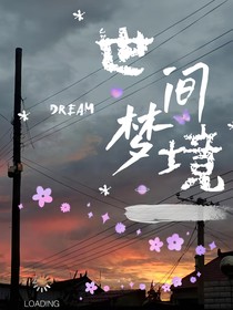世间梦境