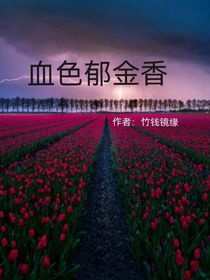 凹凸：血色郁金香