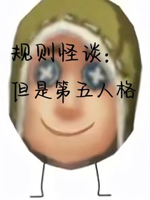 規(guī)則怪談：但是第五人格