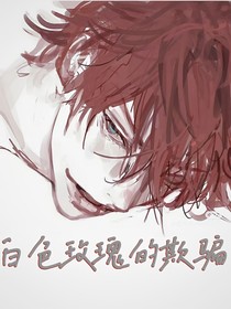 双男：白色玫瑰的欺骗