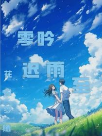 零吟迟雨至