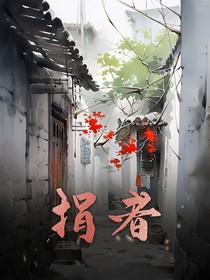 捐者