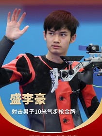 盛李豪：青梅竹马