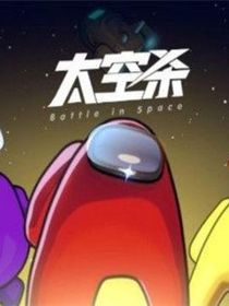 太空殺：無謂