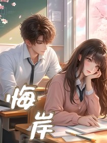 悔岸