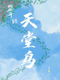 盛开的天堂鸟