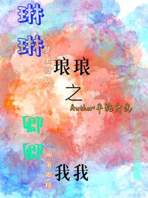 琳琳琅琅之卿卿我我