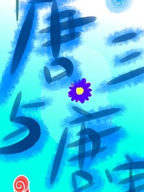 唐三与唐宇