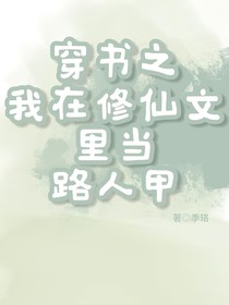 穿书之我在修仙文里当路人甲
