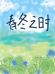 春冬之时