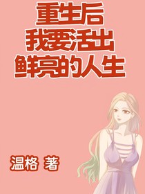 重生之我要活出鲜亮的人生