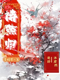待燕归